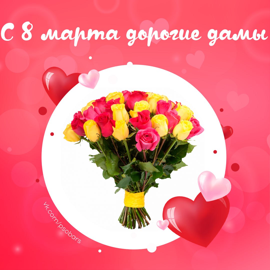С 8 марта