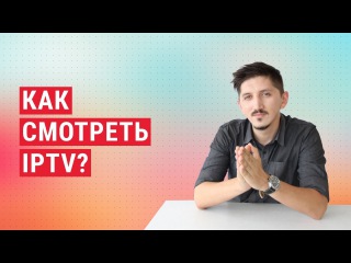 Как смотреть IPTV?