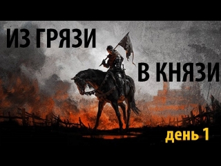 Kingdom Come: Deliverance | Из Грязи в Князи. День 1