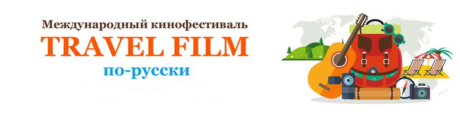 Кинофестиваль Travel Film по-русски 2019 Кинофестиваль Travel Film по-русски 2019