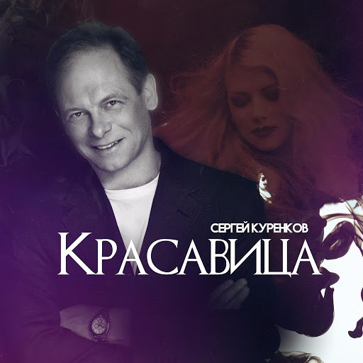 Сергей Куренков альбом Красавица