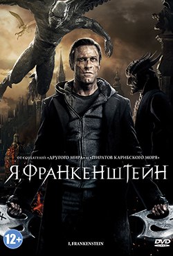 Я, Франкенштейн смотреть онлайн