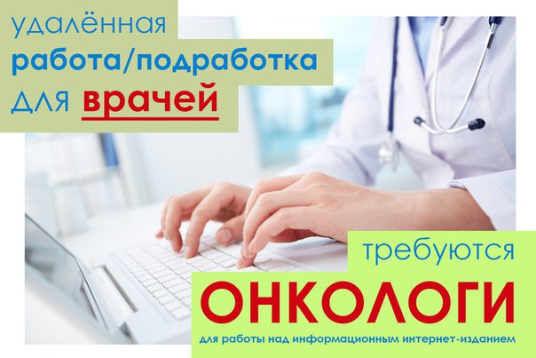 Вы практикующий врач и у Вас есть свободное время дома или на дежурствах и желание получать дополнительный стабильный доход А, может быть, Вы сейчас в декретном отпуске Тогда Вы нашли нас!