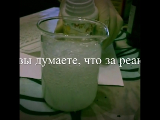 Давайте похимичим! Напишите в комментариях, какие вещества могут так реагировать? Тот, кто ответит правильно, может придумать сл