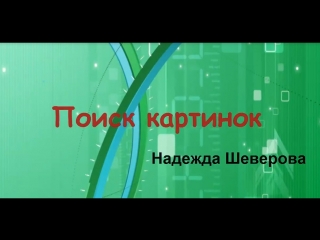 Поиск картинок