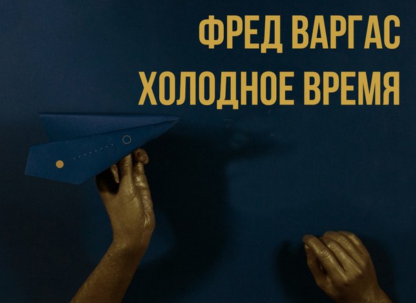 варгас холодное время