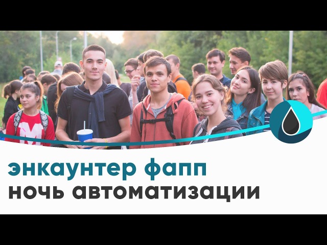 Энкаунтер ФАПП «Ночь Автоматизации»