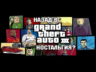 Стрим Grand Theft Auto III | Подписка? Колокольчик? | Назад в GTA III | Ретроспектива #5