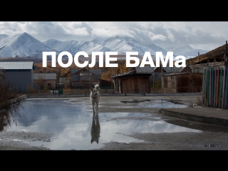 Что осталось после БАМа