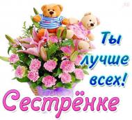 сестре сестре