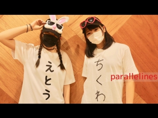 【なよは×えとう】 parallelinesを踊ってみた sm32623682