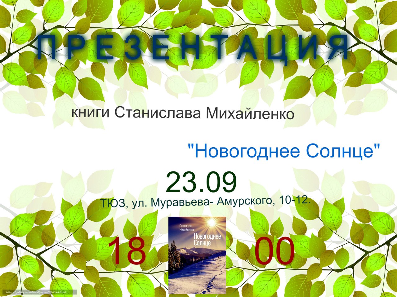 Афиша Хабаровск Презентация книги "Новогоднее Солнце", 21.07.17