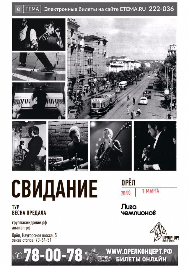Свидание «Весна предала» Свидание «Весна предала»