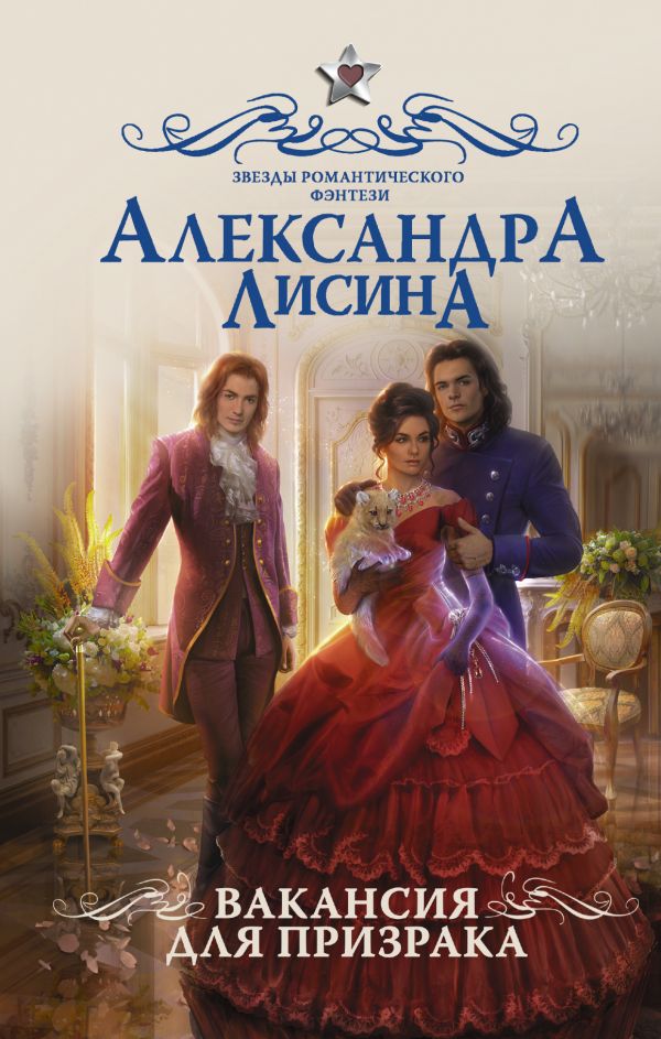 Вакансия для призрака. Лисина Александра