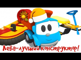 Развивающие мультфильмы про машинки для малышей Грузовичок Лева, снегокат, катер и другие #машинки