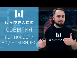 Warface: короткие новости #39