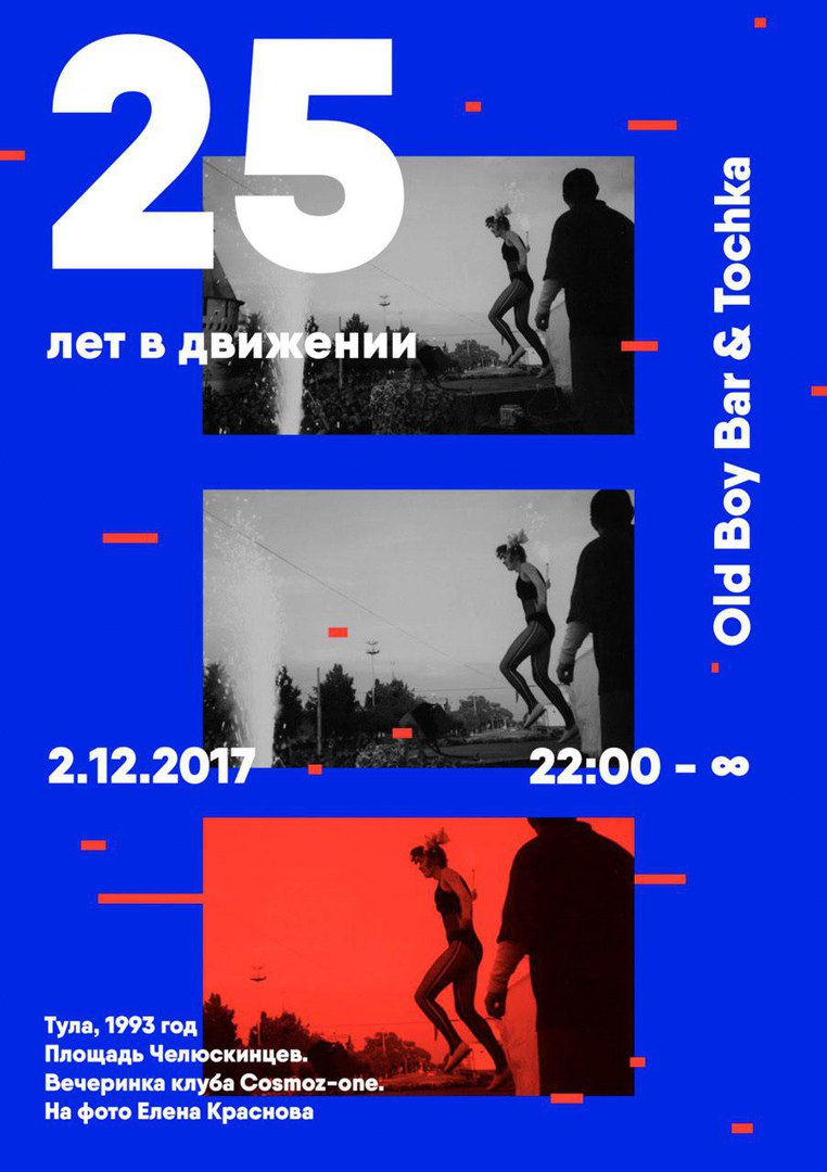 Афиша Тула 25 лет в движении Old Boy & U:Tochka
