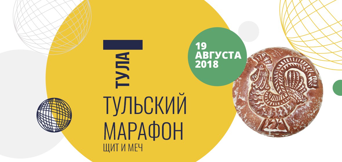 Афиша Тула III Тульский марафон «Щит и меч»
