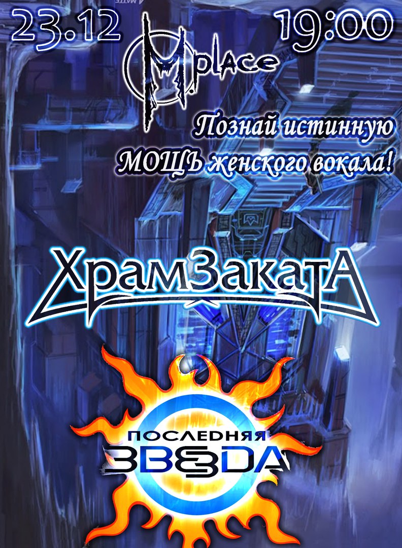 Афиша Саратов Храм Заката & Последняя Звезда