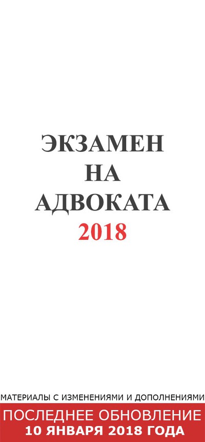 Ответы на вопросы для экзаменов на присвоение статуса адвоката Неклиновский отдел спп - с. покровское, ул. урицкого, д. 25