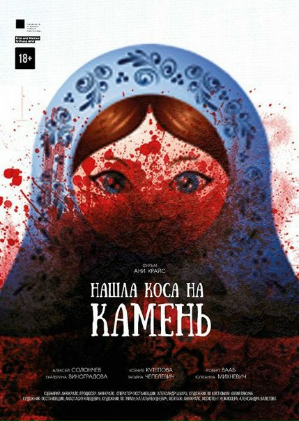 Нaшлa коca нa кaмeнь (2017) TS-HD 720p 