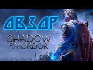 Большой Обзор ➲ Middle-earth: Shadow of Mordor в преддверии Средиземье: Тени войны