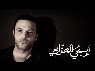 Hani Mitwasi - Esmy Elazzabi اسمي العزابي