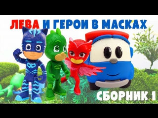 Грузовичок Лева и Герои в Масках ВСЕ СЕРИИ ПОДРЯД! Развивающий мультик с игрушками #ПроМашинки!