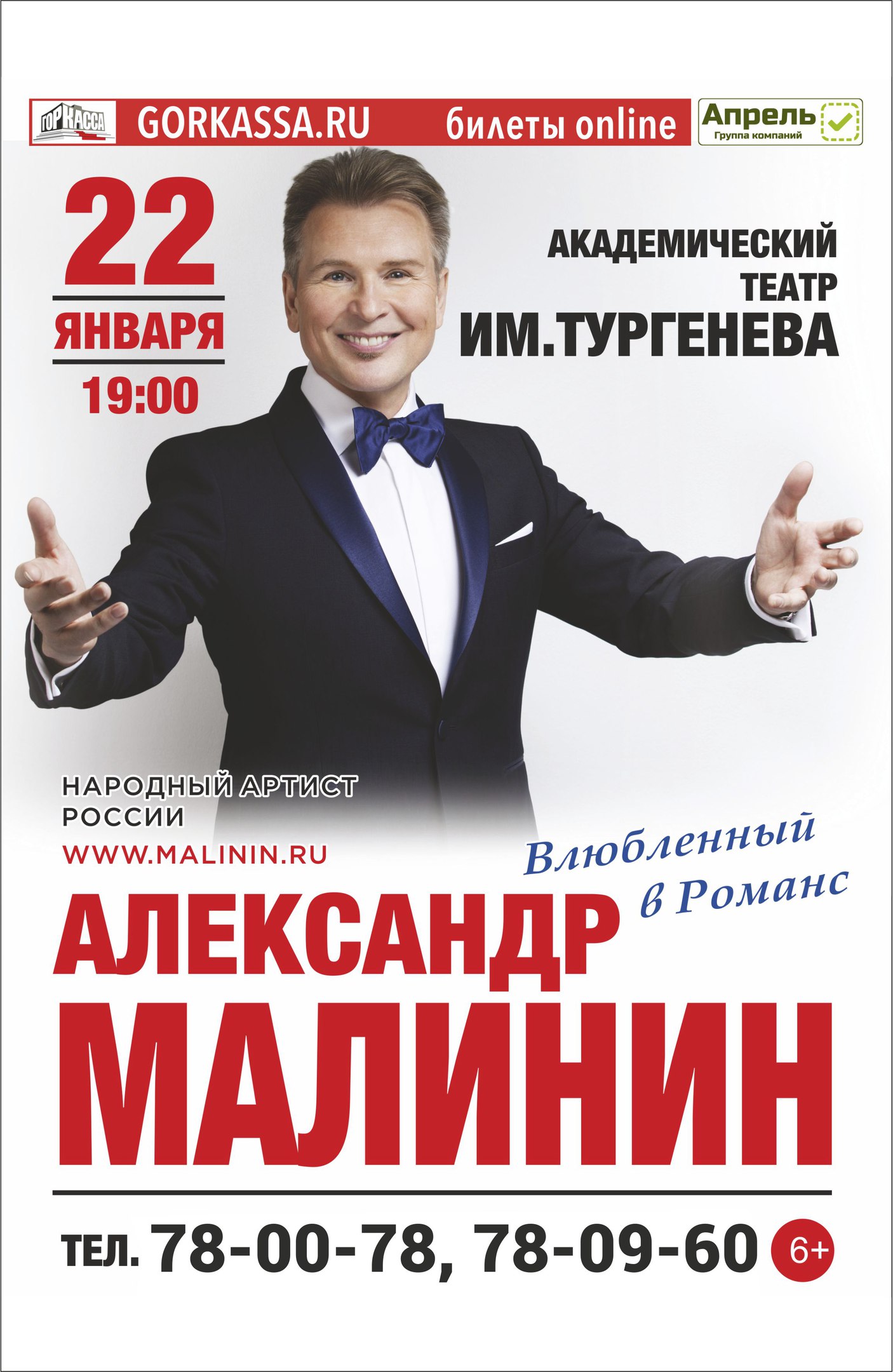 Александр Малинин «Влюбленный в романс» Александр Малинин «Влюбленный в романс»