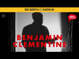 Бенджамин Клементин | 13 ноября | Известия hall