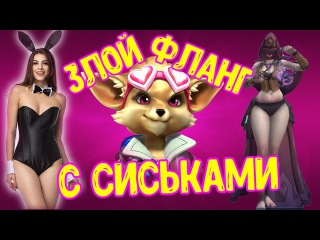 ЗЛОЙ ФЛАНГ С СИСЬКАМИ | КОНКУРС PALADINS