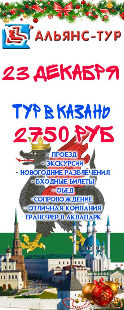 Афиша Самара Город мечты! Казань! 23 декабря!