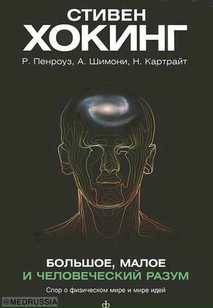 Стивен Хокинг, Р. Пенроуз, А. Шимони, Н. Картрайт. Большое, малое и человеческий разум.