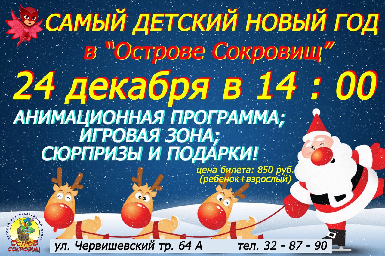 Афиша Тюмень Супер ДЕТСКИЙ НОВЫЙ ГОД в "Острове Сокровищ"!