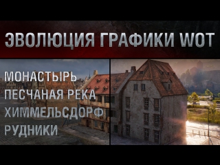 Эволюция графики World of Tanks: Монастырь, Песчаная река, Химмельсдорф, Рудники