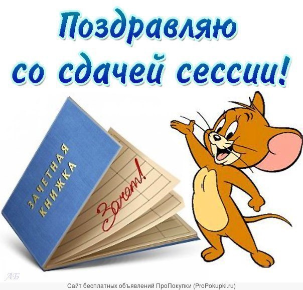 сессию сдают или закрывают