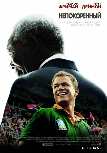 Непокоренный (2009)