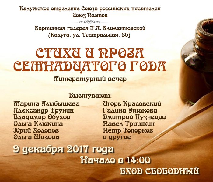 Афиша Калуга СТИХИ И ПРОЗА СЕМНАДЦАТОГО ГОДА