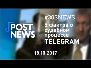 18.10 | 5 фактов о судебном процессе Telegram