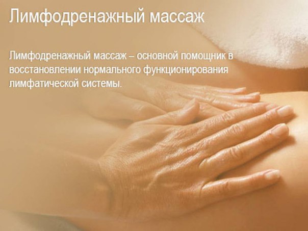 Лимфодренажный массаж Лимфодренажный массаж