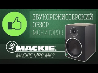 Обзор мониторов Mackie MR8 MK3