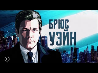 Лига справедливости - Брюс Уэйн, он же Бэтмен