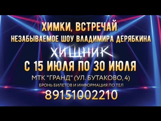 Шоу Владимира Дерябкина