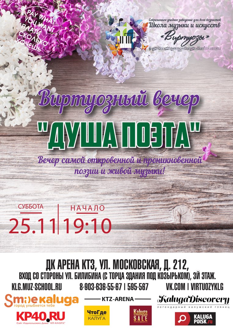 Афиша Калуга Виртуозный вечер "Душа Поэта"