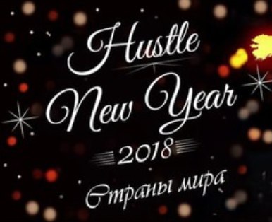 Афиша Москва Новогодняя Ночь с танцорами Хастла