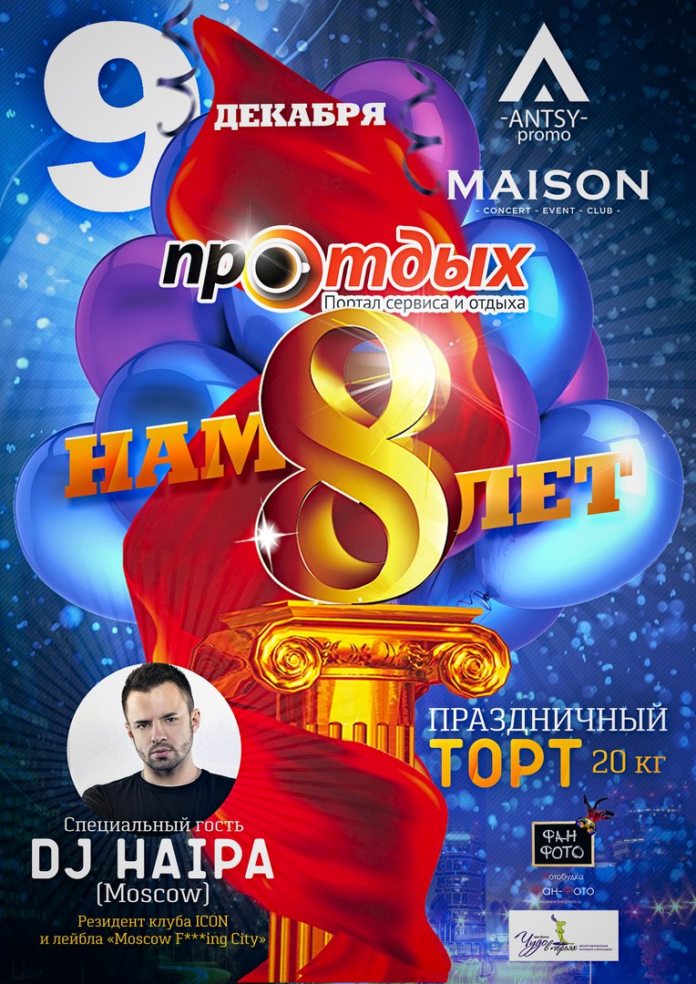 Афиша Тольятти День Рождения портала Про-Отдых! НАМ 8 ЛЕТ!