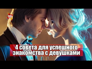 4 совета для успешного знакомства с девушками