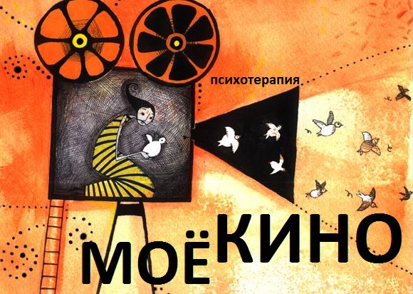 Афиша Ижевск Групповая психотерапия "МОЁ КИНО"