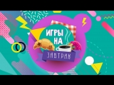 «Игры на завтрак» - ИГРОВЫЕ НОВОСТИ от 28.02.18