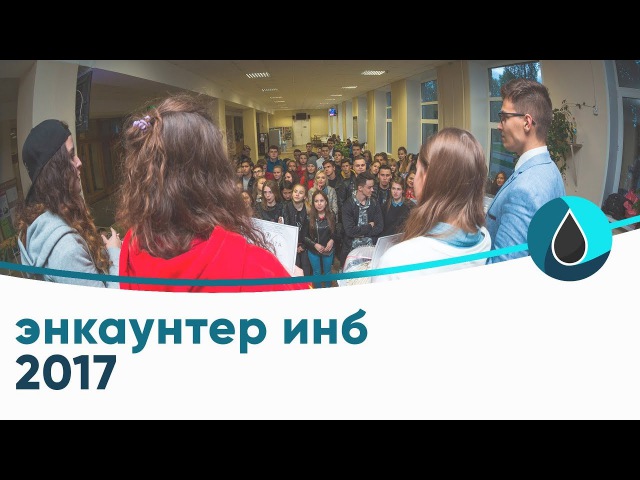 Энкаунтер ИНБ
